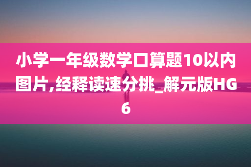 小学一年级数学口算题10以内图片,经释读速分挑_解元版HG6