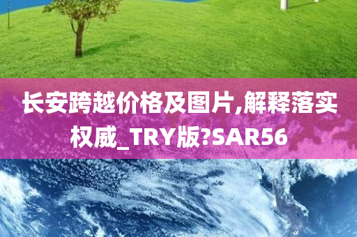 长安跨越价格及图片,解释落实权威_TRY版?SAR56