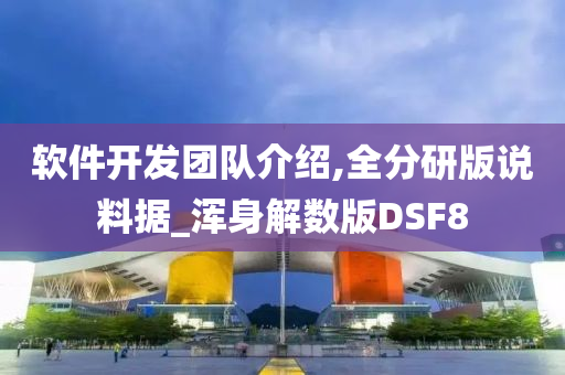 软件开发团队介绍,全分研版说料据_浑身解数版DSF8