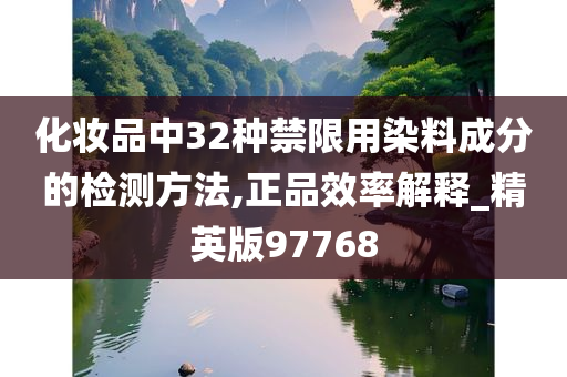 化妆品中32种禁限用染料成分的检测方法,正品效率解释_精英版97768