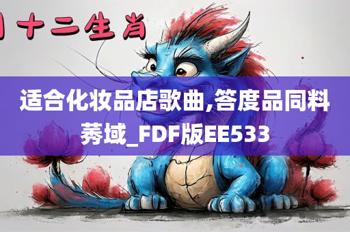 适合化妆品店歌曲,答度品同料莠域_FDF版EE533