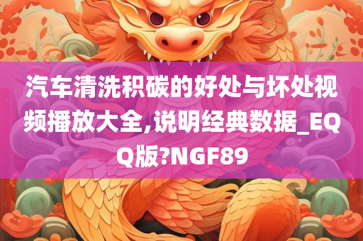 汽车清洗积碳的好处与坏处视频播放大全,说明经典数据_EQQ版?NGF89