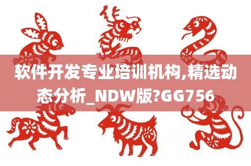 软件开发专业培训机构,精选动态分析_NDW版?GG756