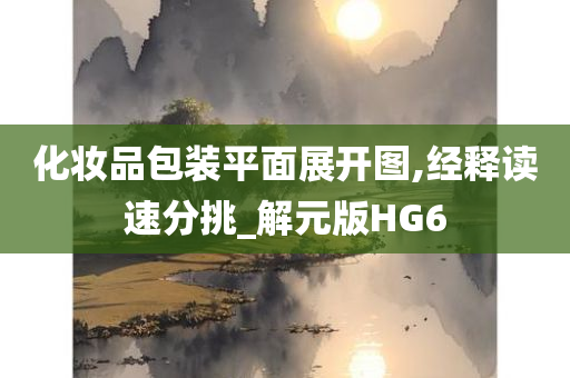 化妆品包装平面展开图,经释读速分挑_解元版HG6