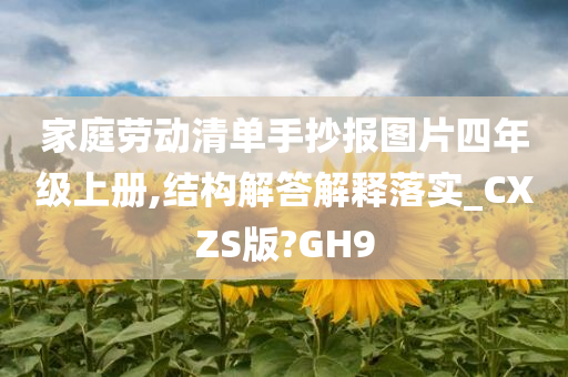 家庭劳动清单手抄报图片四年级上册,结构解答解释落实_CXZS版?GH9