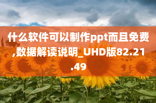 什么软件可以制作ppt而且免费