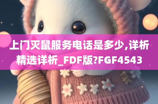 上门灭鼠服务电话是多少,详析精选详析_FDF版?FGF4543