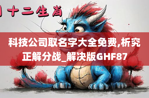 科技公司取名字大全免费,析究正解分战_解决版GHF87