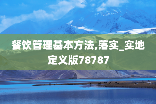 餐饮管理基本方法,落实_实地定义版78787