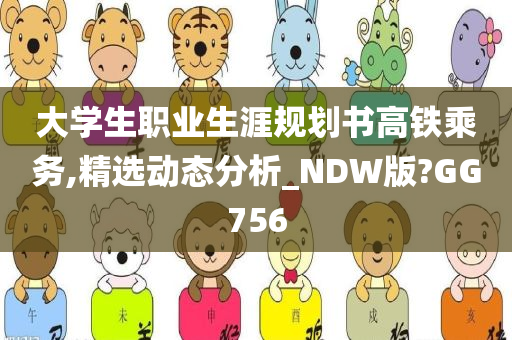 大学生职业生涯规划书高铁乘务,精选动态分析_NDW版?GG756