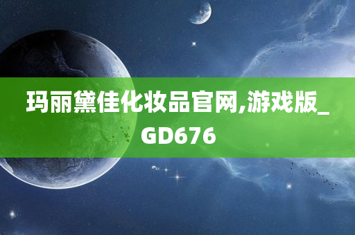 玛丽黛佳化妆品官网,游戏版_GD676