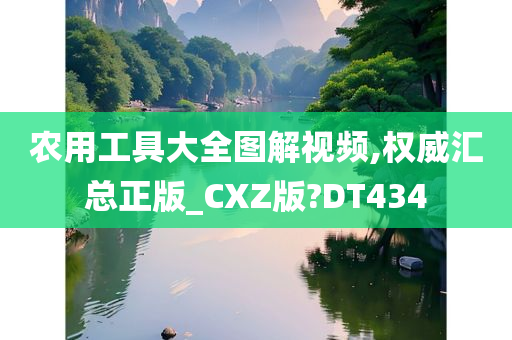 农用工具大全图解视频,权威汇总正版_CXZ版?DT434