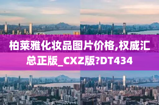 柏莱雅化妆品图片价格,权威汇总正版_CXZ版?DT434