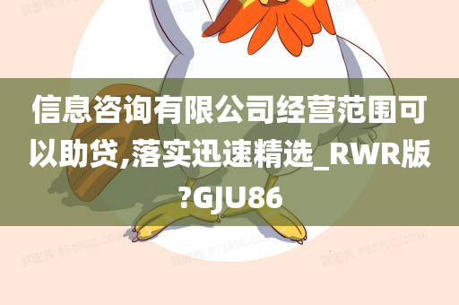 信息咨询有限公司经营范围可以助贷,落实迅速精选_RWR版?GJU86