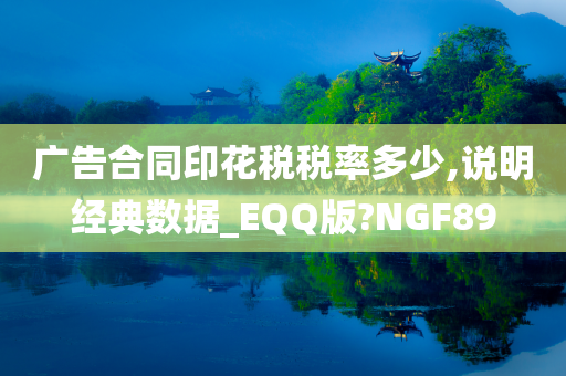 广告合同印花税税率多少,说明经典数据_EQQ版?NGF89