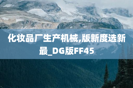 化妆品厂生产机械,版新度选新最_DG版FF45