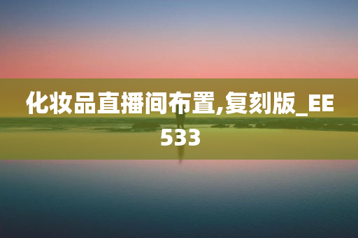 化妆品直播间布置,复刻版_EE533