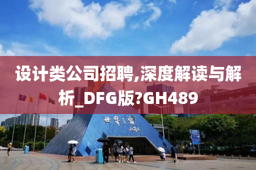 设计类公司招聘,深度解读与解析_DFG版?GH489