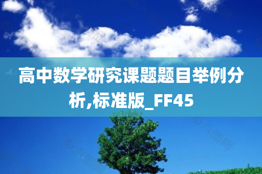 高中数学研究课题题目举例分析,标准版_FF45