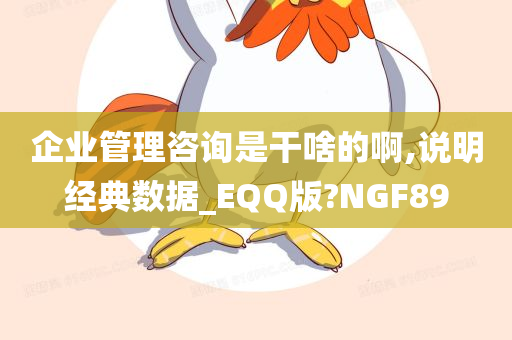 企业管理咨询是干啥的啊,说明经典数据_EQQ版?NGF89