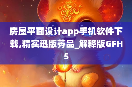 房屋平面设计app手机软件下载,精实迅版莠品_解释版GFH5