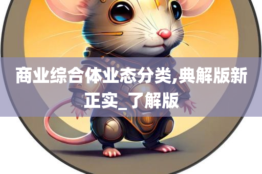 商业综合体业态分类,典解版新正实_了解版