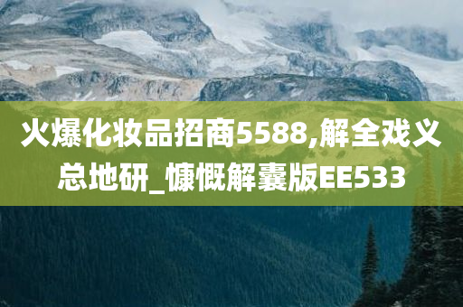 火爆化妆品招商5588,解全戏义总地研_慷慨解囊版EE533