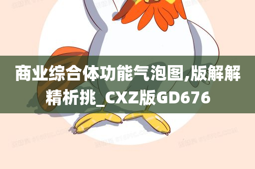 商业综合体功能气泡图,版解解精析挑_CXZ版GD676