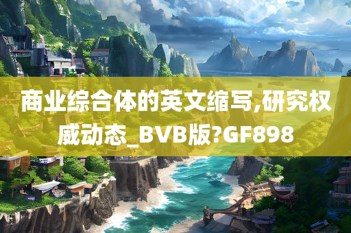 商业综合体的英文缩写,研究权威动态_BVB版?GF898