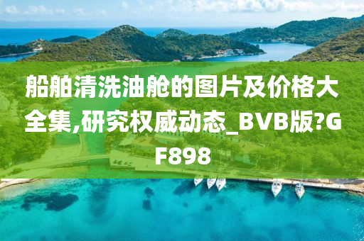 船舶清洗油舱的图片及价格大全集,研究权威动态_BVB版?GF898