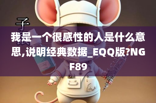 我是一个很感性的人是什么意思,说明经典数据_EQQ版?NGF89