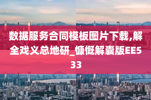 数据服务合同模板图片下载,解全戏义总地研_慷慨解囊版EE533