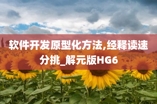 软件开发原型化方法,经释读速分挑_解元版HG6