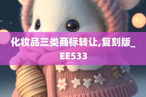 化妆品三类商标转让,复刻版_EE533