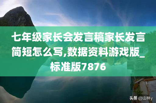 七年级家长会发言稿家长发言简短怎么写,数据资料游戏版_标准版7876