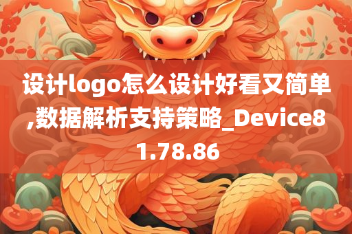 设计logo怎么设计好看又简单,数据解析支持策略_Device81.78.86