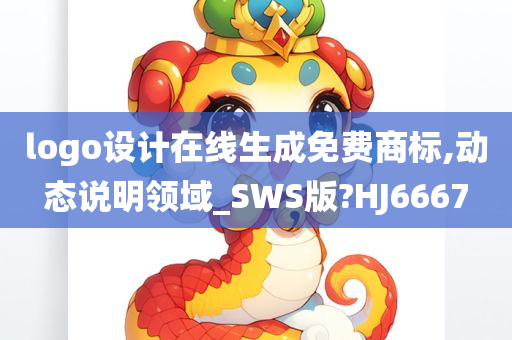 logo设计在线生成免费商标,动态说明领域_SWS版?HJ6667