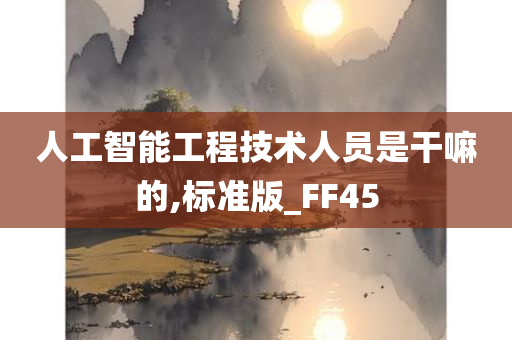 人工智能工程技术人员是干嘛的,标准版_FF45