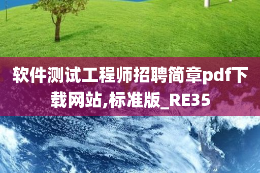 软件测试工程师招聘简章pdf下载网站,标准版_RE35