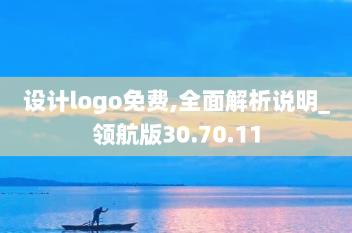 设计logo免费,全面解析说明_领航版30.70.11