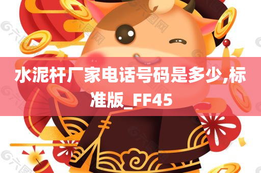 水泥杆厂家电话号码是多少,标准版_FF45