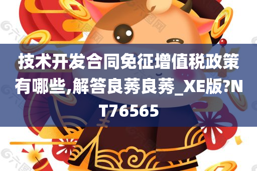 技术开发合同免征增值税政策有哪些,解答良莠良莠_XE版?NT76565