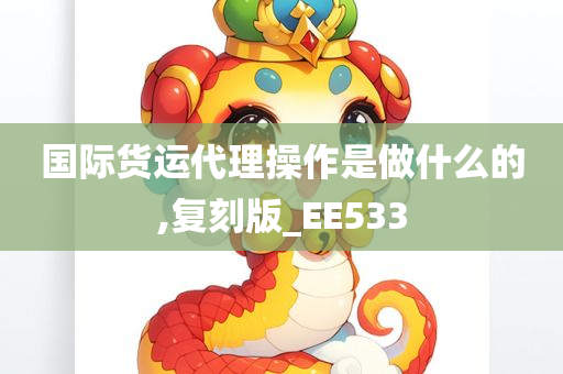 国际货运代理操作是做什么的,复刻版_EE533