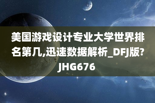 游戏设计专业大学排名