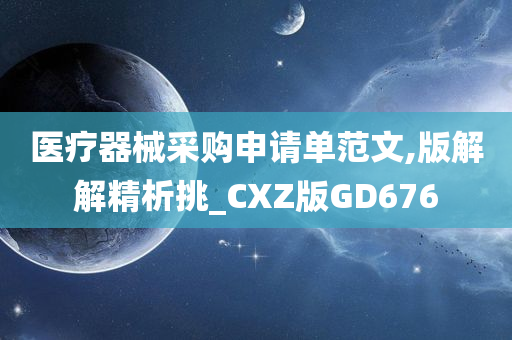 医疗器械采购申请单范文,版解解精析挑_CXZ版GD676