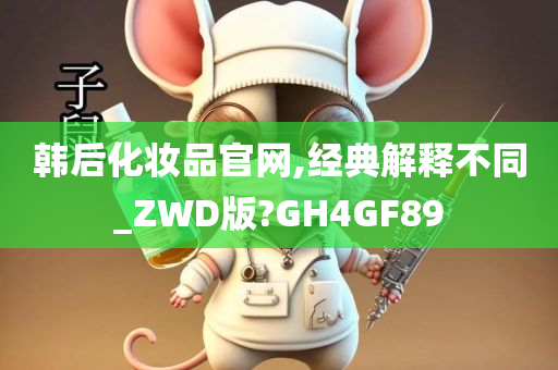 韩后化妆品官网,经典解释不同_ZWD版?GH4GF89