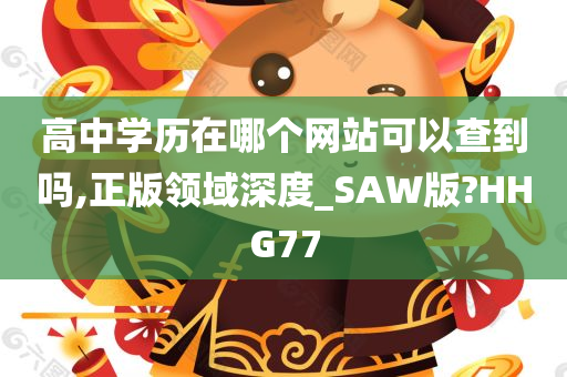 高中学历在哪个网站可以查到吗,正版领域深度_SAW版?HHG77