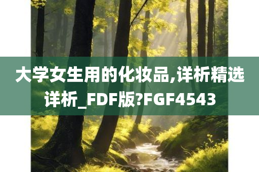 大学女生用的化妆品,详析精选详析_FDF版?FGF4543