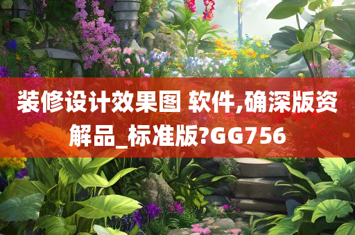 装修设计效果图 软件,确深版资解品_标准版?GG756