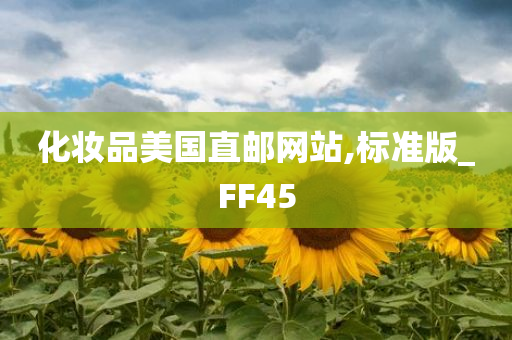 化妆品美国直邮网站,标准版_FF45